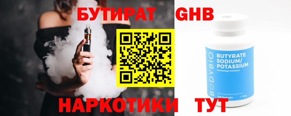 БУТИРАТ жидкий экстази Свободный
